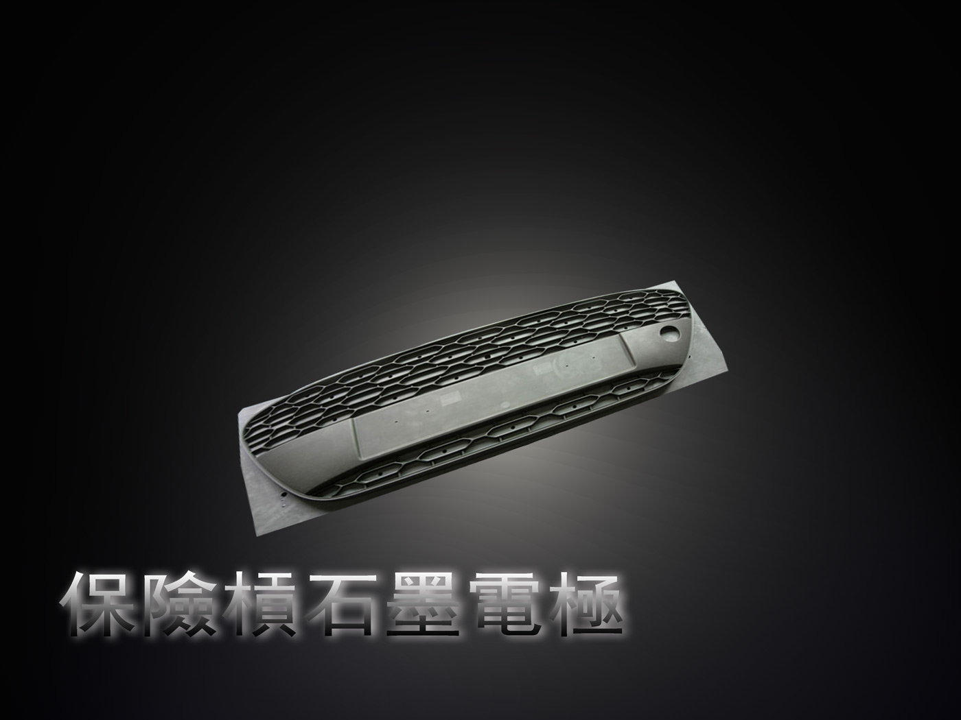 汽车EDM电极