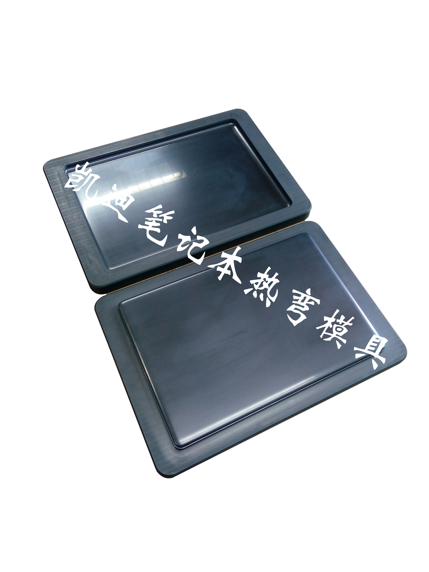 笔记本平板电脑热弯成型模具